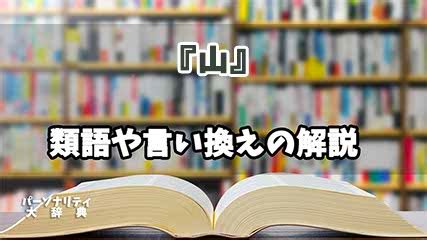 山 同義字|山」の言い換えや類語・同義語